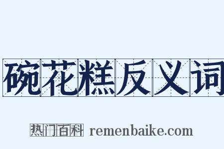 碗花糕反义词是什么意思的图片